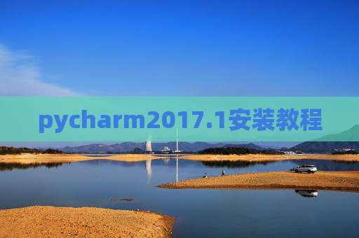 pycharm2017.1安装教程 pycharm2017.1安装教程